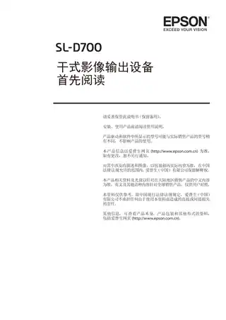 EPSON爱普生SL-D700 首先阅读